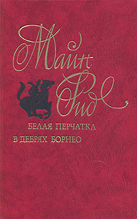 Белая перчатка. В дебрях Борнео | Еременко Г. С., Рид Томас Майн ...
