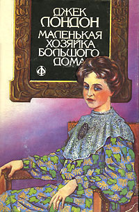 Маленькая хозяйка большого дома | Лондон Джек - купить с доставкой по ...