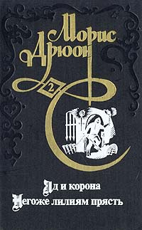 Проклятые короли книги по порядку. Книга яд и корона (Дрюон м.). Яд и корона Морис Дрюон 1 и 2 книга. Морис Дрюон яд и корона негоже лилиям прясть. Книга яд и корона. Негоже лилиям прясть.