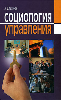 Социология управления | Тихонов Александр Васильевич - купить с ...