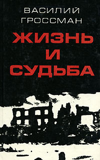 Жизнь и судьба | Гроссман Василий Семенович - купить с доставкой по ...