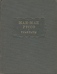 Жан-Жак Руссо. Трактаты | Руссо Жан-Жак - купить с доставкой по ...