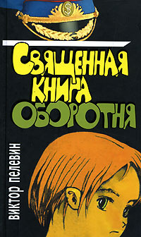 Священная книга оборотня | Пелевин Виктор Олегович купить на OZON по ...