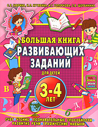 Большая книга развивающих заданий для детей 3-4 лет | Щербинина ...