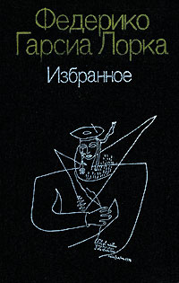 Федерико Гарсиа Лорка. Избранное | Гарсиа Лорка Федерико - купить с ...
