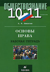 Основы права. 10-11 класс. Рабочая тетрадь - купить с доставкой по ...