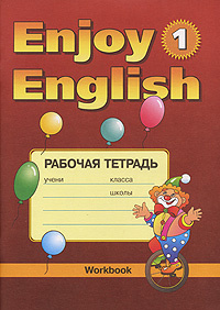 Enjoy English: Workbook / Английский язык. Рабочая тетрадь - купить с ...