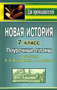 Новая история. 7 класс. Поурочные планы - купить с доставкой по ...