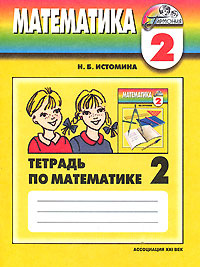 Математика. 2 класс. Тетрадь по математике. В 2 частях. Часть 2 ...