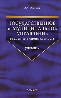 Государственное и муниципальное управление. Введение в специальность ...