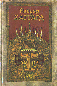 Райдер Хаггард. Сочинения в пяти томах. Том 1 | Хаггард Генри Райдер ...