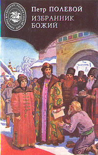Избранник Божий | Полевой Петр Николаевич - купить с доставкой по ...