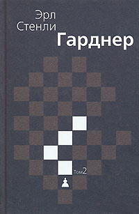 Эрл Стенли Гарднер. Собрание сочинений в 3 томах. Том 2 - купить с ...
