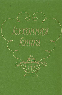 Химия на кухне книга