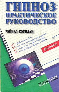 Гипноз: практическое руководство | Коплан Рейчел - купить с доставкой ...