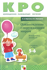 Ознакомление с окружающим миром. Конспекты занятий. Для работы с детьми ...