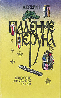 Падение Перуна. Становление христианства на Руси | Кузьмин Аполлон ...