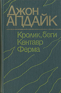 Кролик, беги. Кентавр. Ферма | Калашникова Евгения Давыдовна, Беккер ...