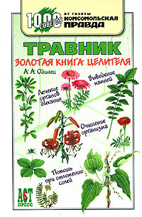 Травник. Золотая книга целителя | Одинец Антонина Афанасьевна - купить ...