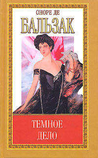Оноре де Бальзак. Собрание сочинений. Том 10. Темное дело | де Бальзак ...