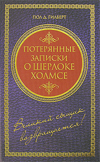 Характеристики Потерянные записки о Шерлоке Холмсе | Гилберт Пол Д ...