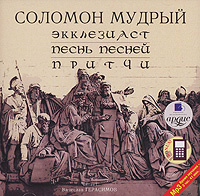 Экклезиаст. Песнь Песней. Притчи (аудиокнига MP3) | Соломон Мудрый ...