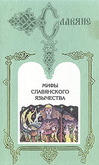 Мифы Славян Книга Купить