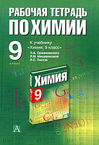 Рабочая тетрадь по химии. 9 класс - купить с доставкой по выгодным ...
