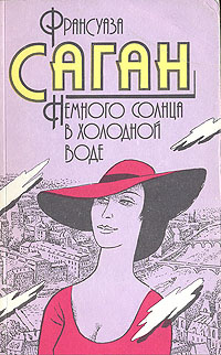 Немного солнца в холодной воде | Саган Франсуаза - купить с доставкой ...