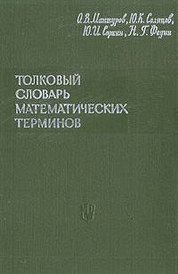 Математика толковый словарь. Словарь математики. Математика термины. Словарик математических терминов на узбекском. Словарь математических терминов для начальной школы.