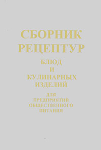 Сборник рецептур татарской национальной кухни для общественного питания