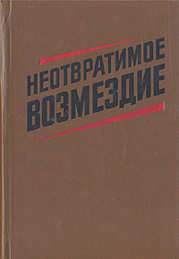 Неотвратимое возмездие - купить с доставкой по выгодным ценам в ...