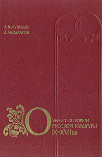 Очерки истории русской культуры IX-XVII вв | Сахаров А. М., Муравьев А ...