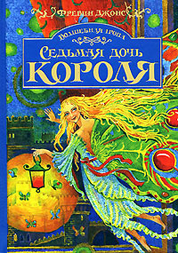 Волшебная тропа. Книга 1. Седьмая дочь короля | Джонс Фревин - купить с ...