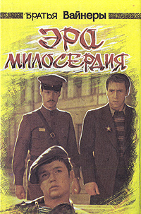 Эра милосердия | Вайнер Аркадий Александрович, Вайнер Георгий ...