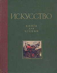 Искусство. Книга для чтения по истории живописи, скульптуры ...