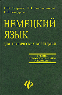 Немецкий язык для технических колледжей - купить с доставкой по ...