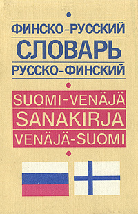 Финско-русский словарь купить на OZON по низкой цене (3631570)