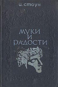 Муки и радости | Стоун Ирвинг купить на OZON по низкой цене (512784543)