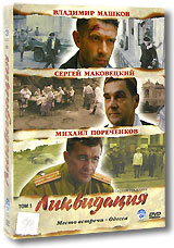Ликвидация. Том 1 (2 DVD) - купить с доставкой по выгодным ценам в ...