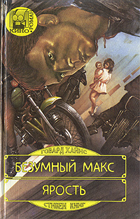 Безумный Макс. Ярость | Кинг Стивен, Хайнс Говард - купить с доставкой ...