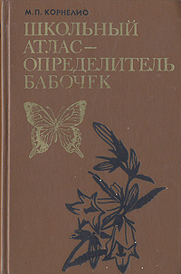Школьный атлас-определитель бабочек | Корнелио Михаил Петрович - купить ...