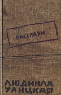 Улицкая Л.Е. Рассказы - купить с доставкой по выгодным ценам в интернет ...