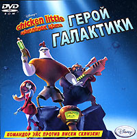 Игра Цыпленок Цыпа. Герой галактики (PC купить по низкой цене с ...