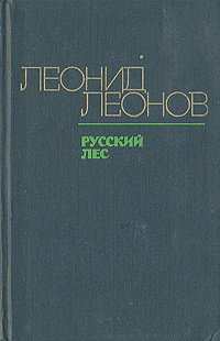 Русский лес | Леонов Леонид Максимович купить на OZON по низкой цене в ...