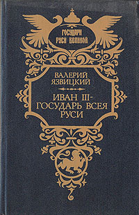 Иван III - государь всея Руси. В пяти книгах. Книга 1 - 3 | Язвицкий ...