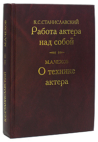 Работа актера над собой. О технике актера | Станиславский Константин ...