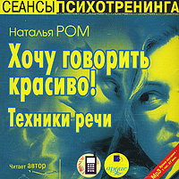 Хочу говорить красиво! Техники речи | Ром Наталья - купить с доставкой ...