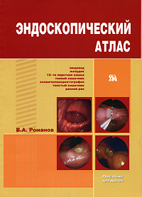 Эндоскопический атлас - купить с доставкой по выгодным ценам в интернет ...