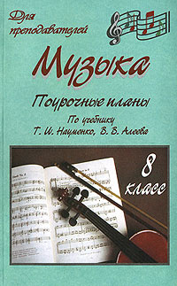 Музыка. 8 класс. Поурочные планы - купить с доставкой по выгодным ценам ...